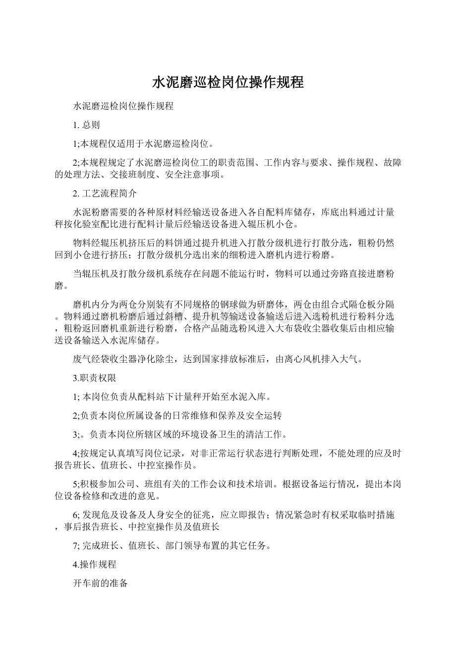 水泥磨巡检岗位操作规程.docx