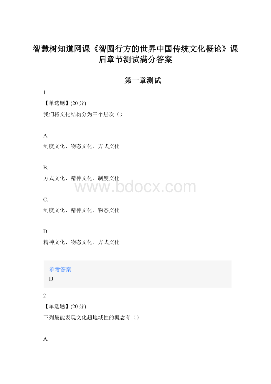 智慧树知道网课《智圆行方的世界中国传统文化概论》课后章节测试满分答案Word下载.docx