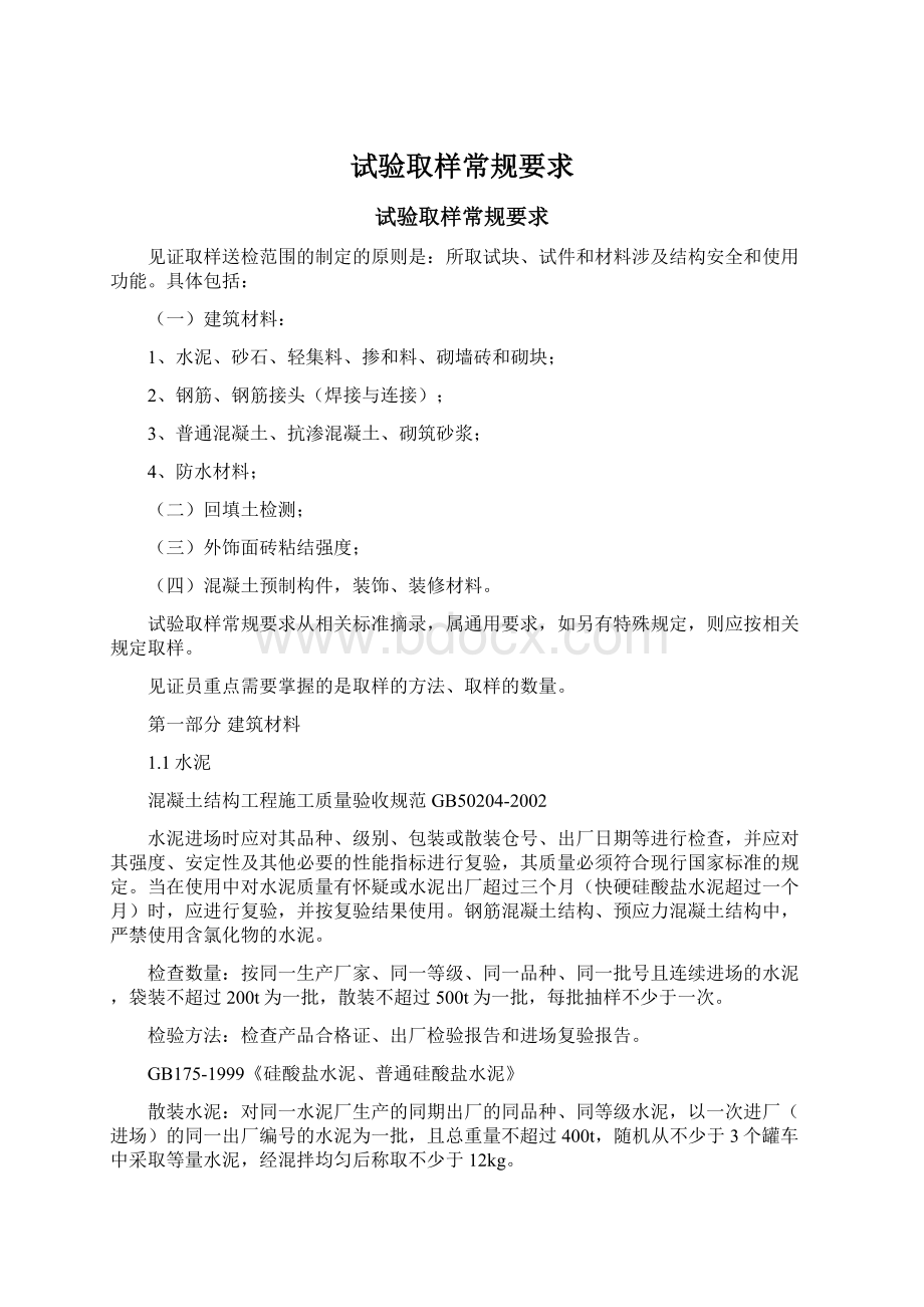 试验取样常规要求文档格式.docx_第1页