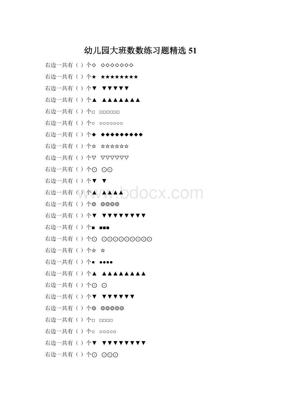 幼儿园大班数数练习题精选 51.docx_第1页