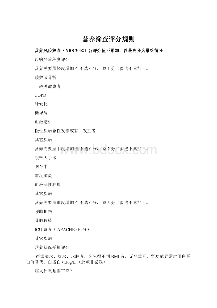 营养筛查评分规则Word文件下载.docx