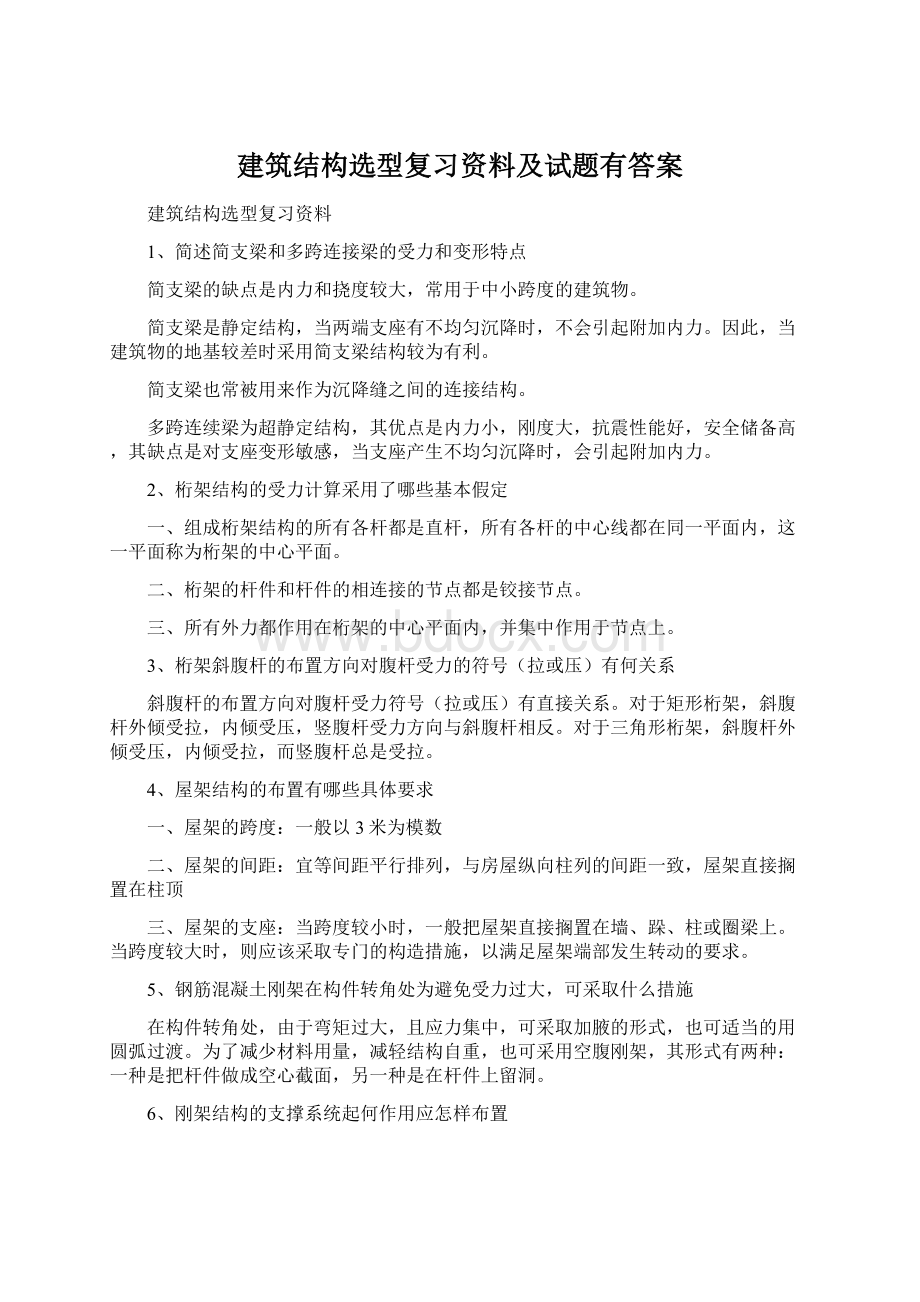 建筑结构选型复习资料及试题有答案Word文档格式.docx_第1页