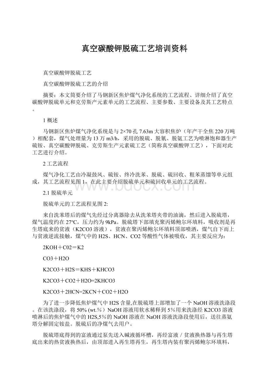 真空碳酸钾脱硫工艺培训资料.docx_第1页