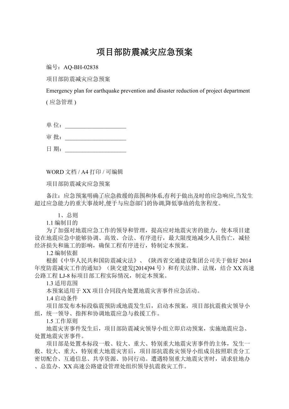 项目部防震减灾应急预案Word下载.docx