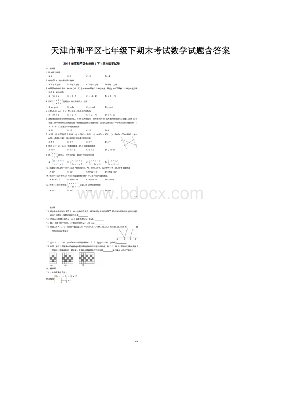 天津市和平区七年级下期末考试数学试题含答案Word文件下载.docx_第1页