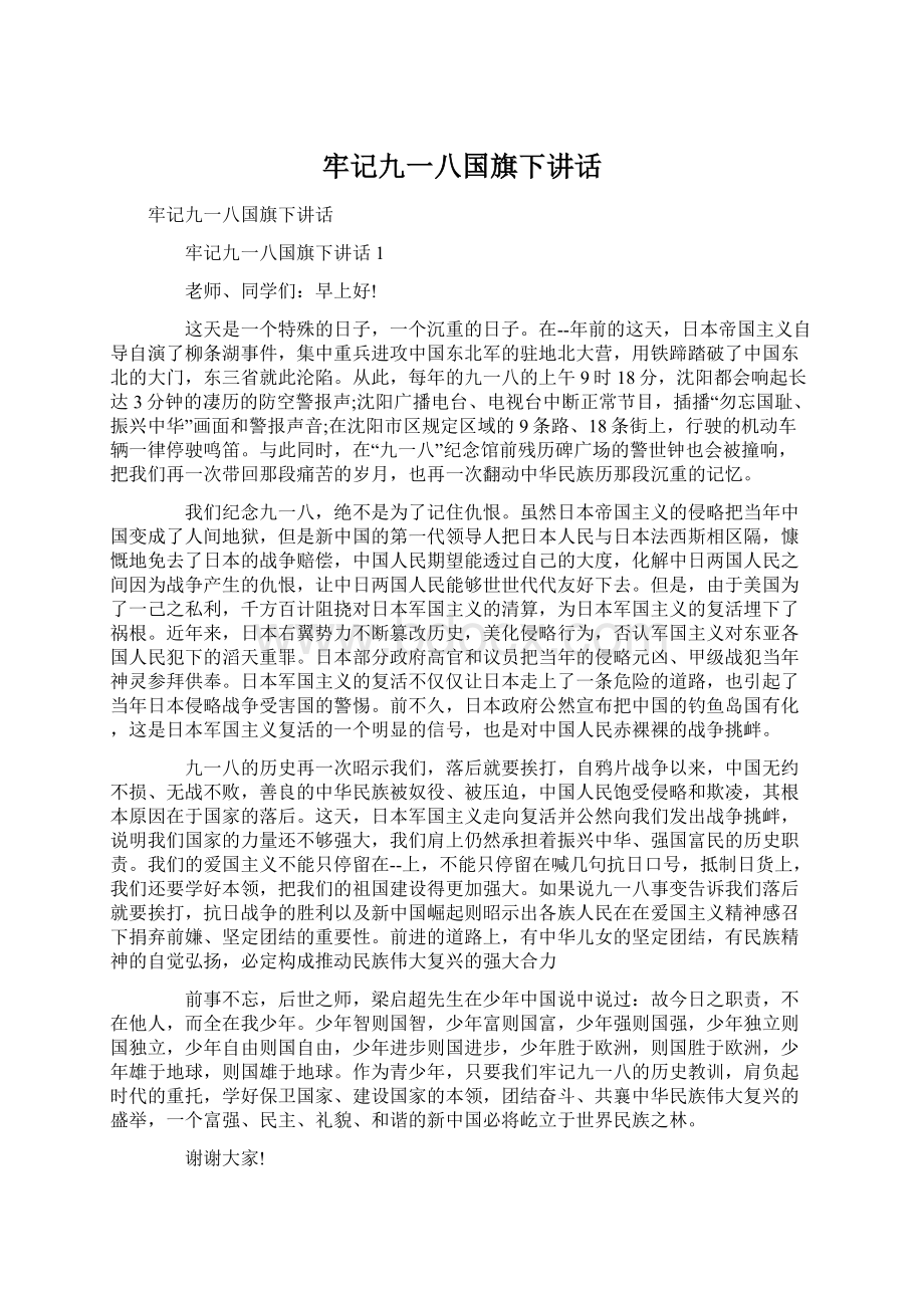 牢记九一八国旗下讲话Word下载.docx