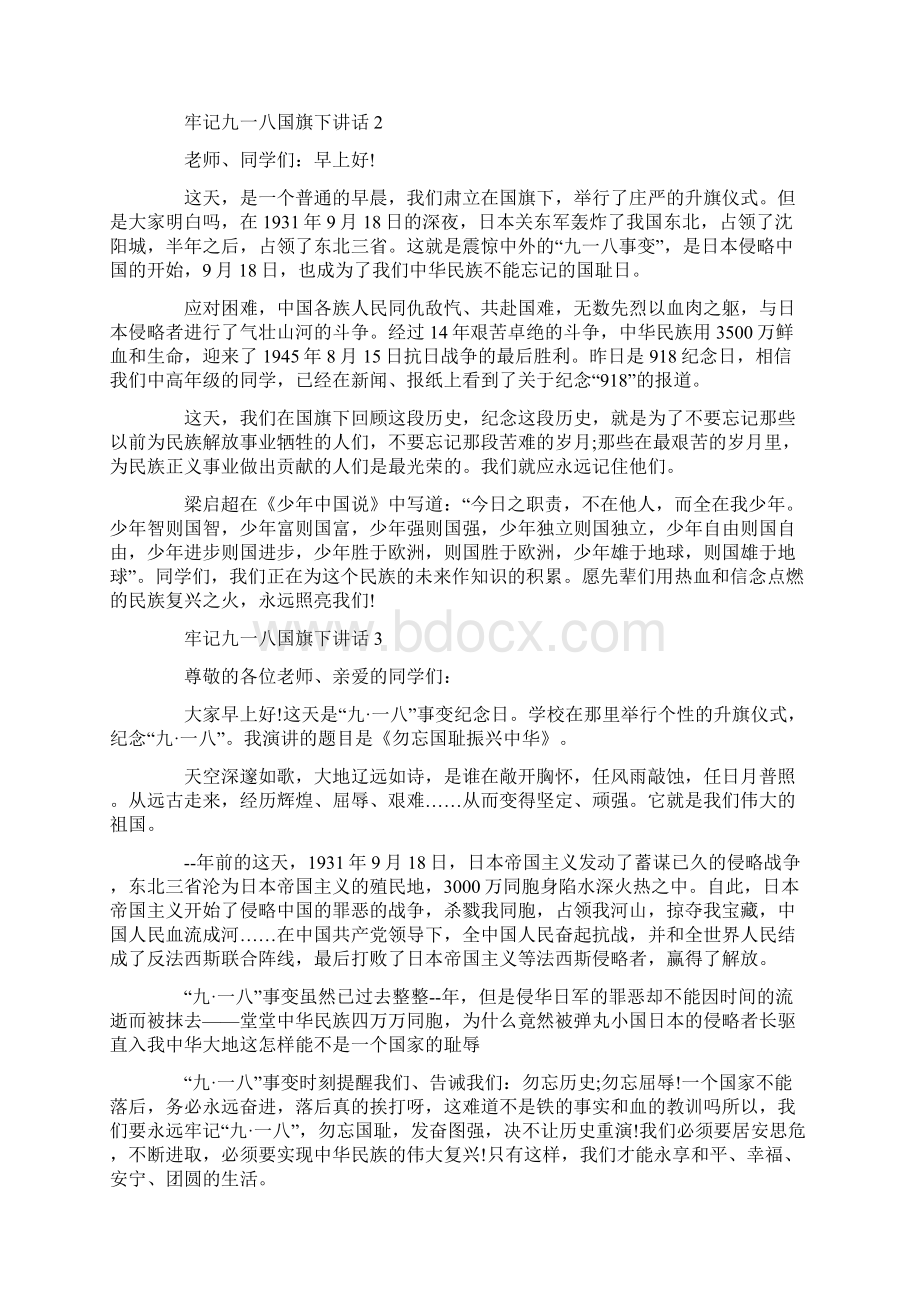 牢记九一八国旗下讲话.docx_第2页