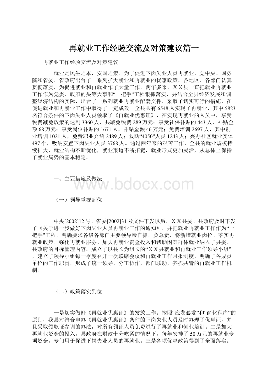 再就业工作经验交流及对策建议篇一.docx_第1页