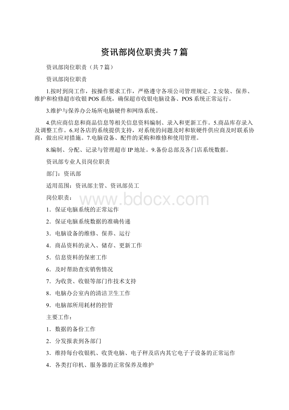 资讯部岗位职责共7篇.docx_第1页