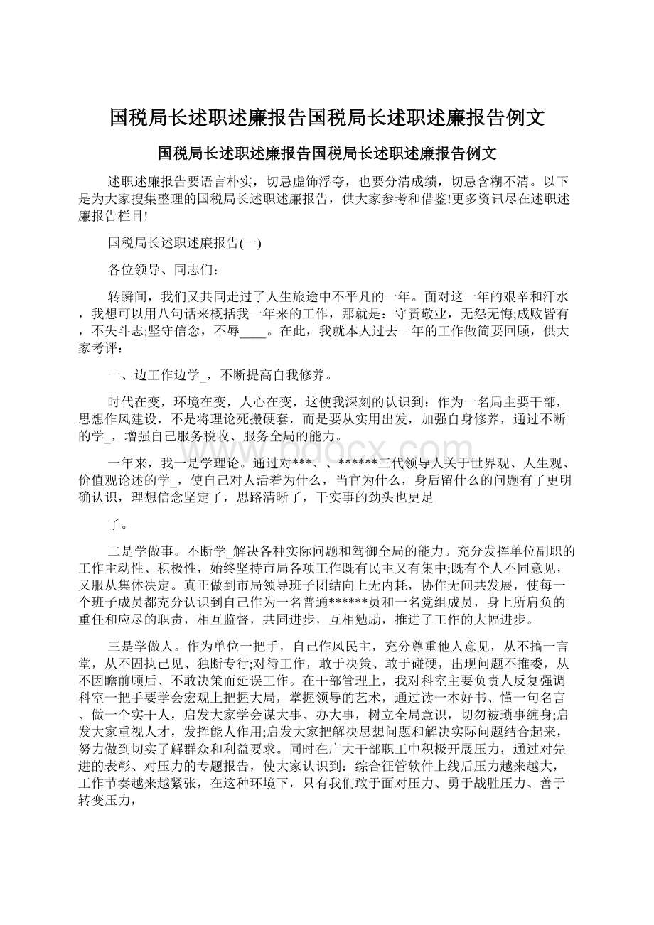 国税局长述职述廉报告国税局长述职述廉报告例文.docx_第1页