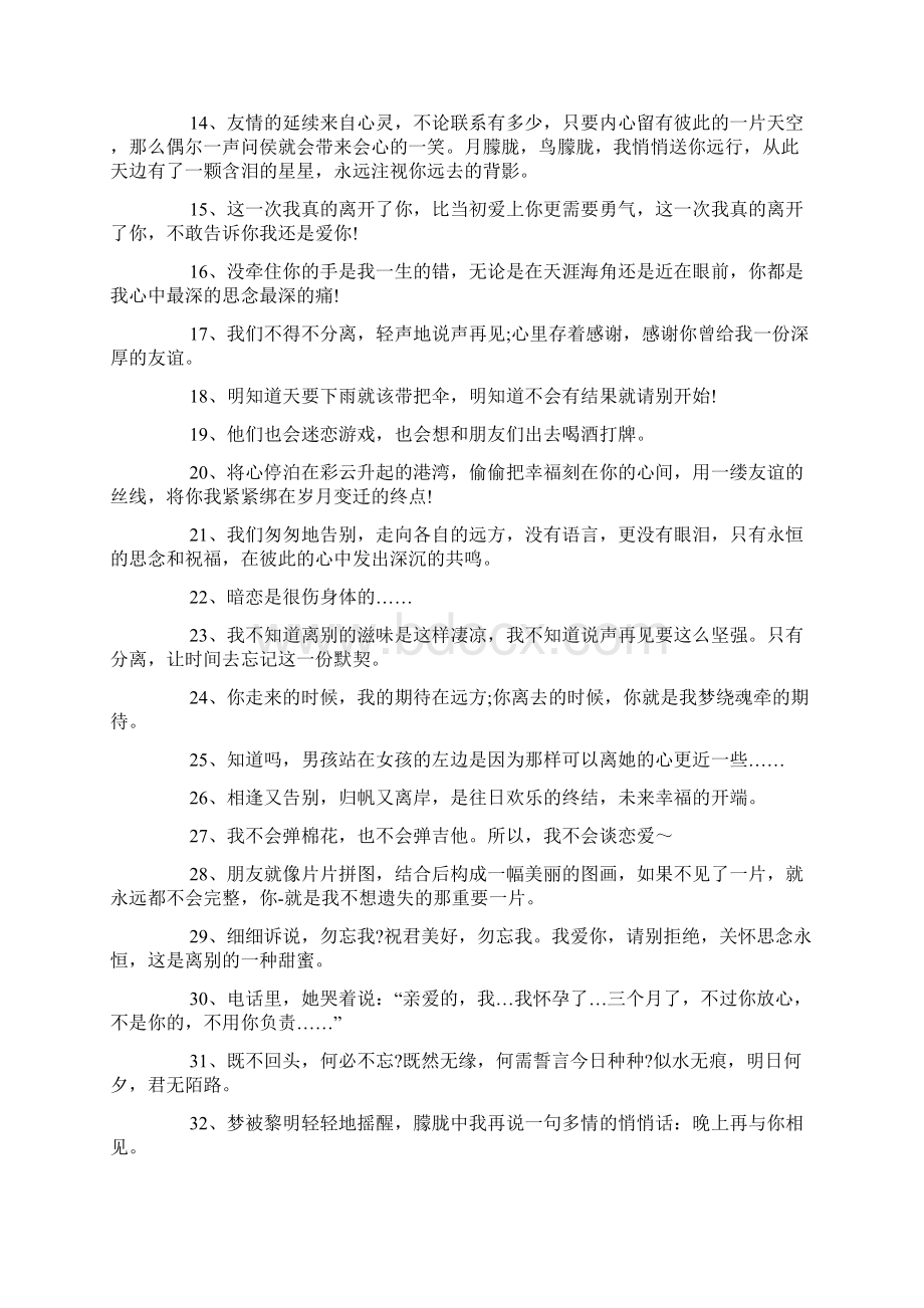 离别说说心情短语 离开后最好就别转身Word下载.docx_第2页