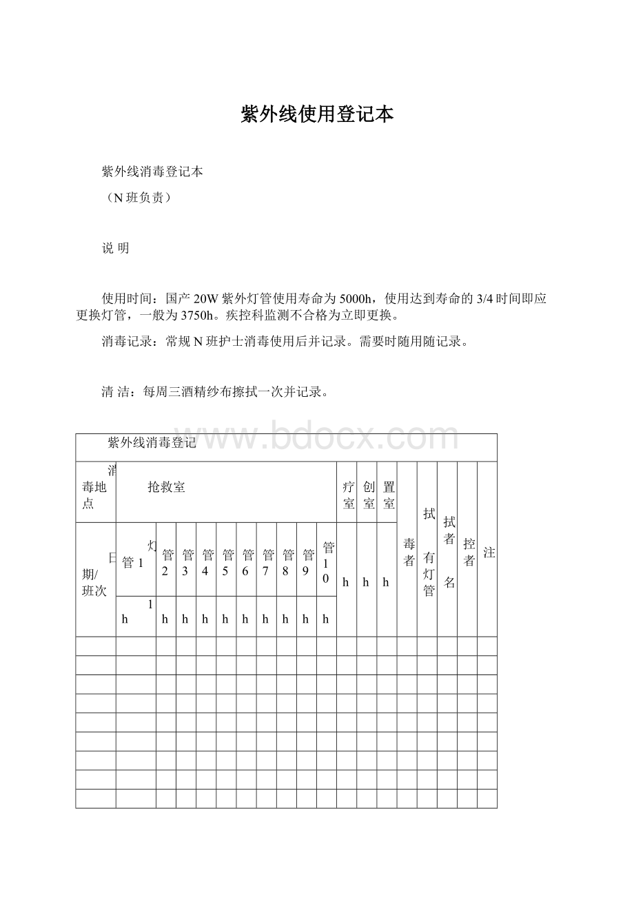 紫外线使用登记本Word文档下载推荐.docx