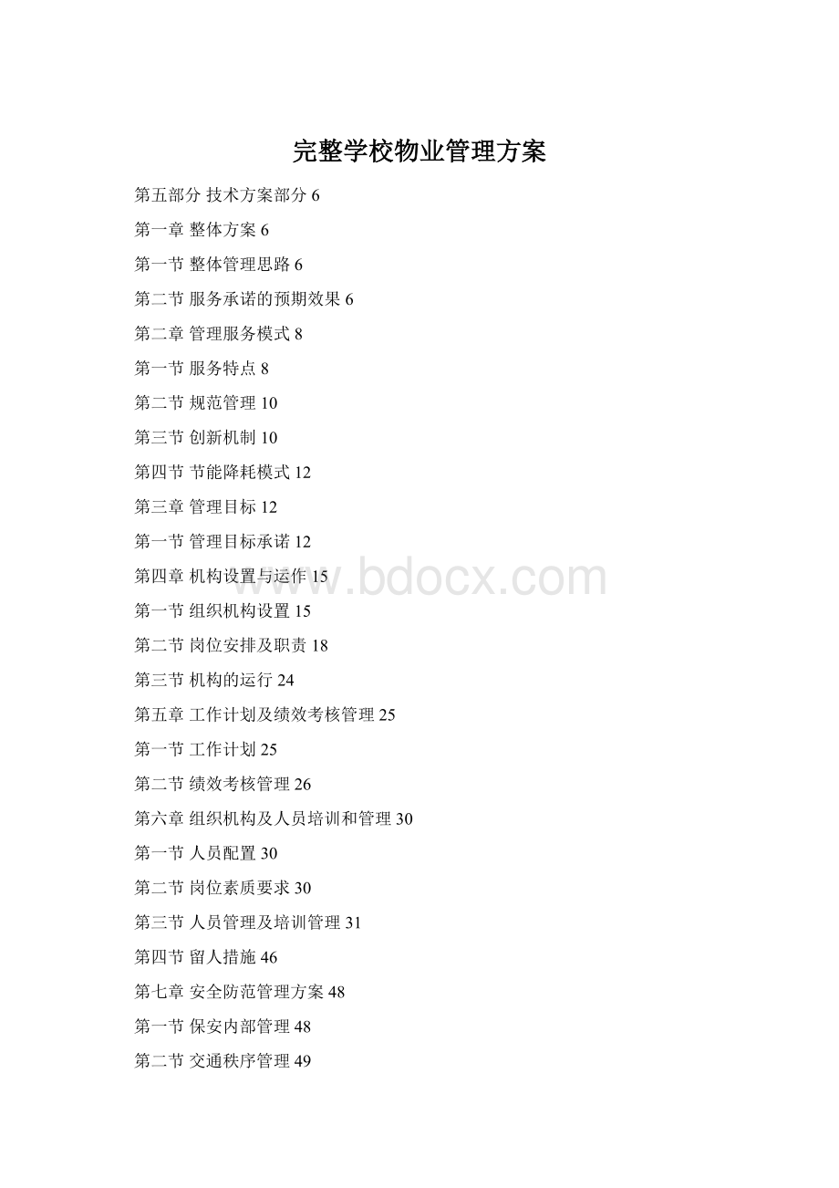 完整学校物业管理方案Word文件下载.docx_第1页