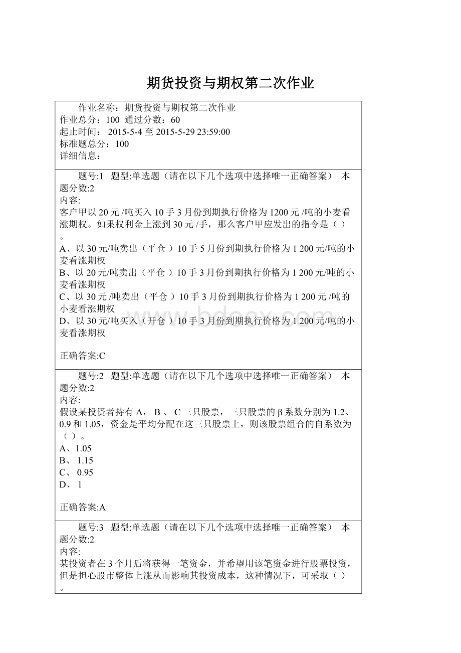 期货投资与期权第二次作业Word文件下载.docx_第1页