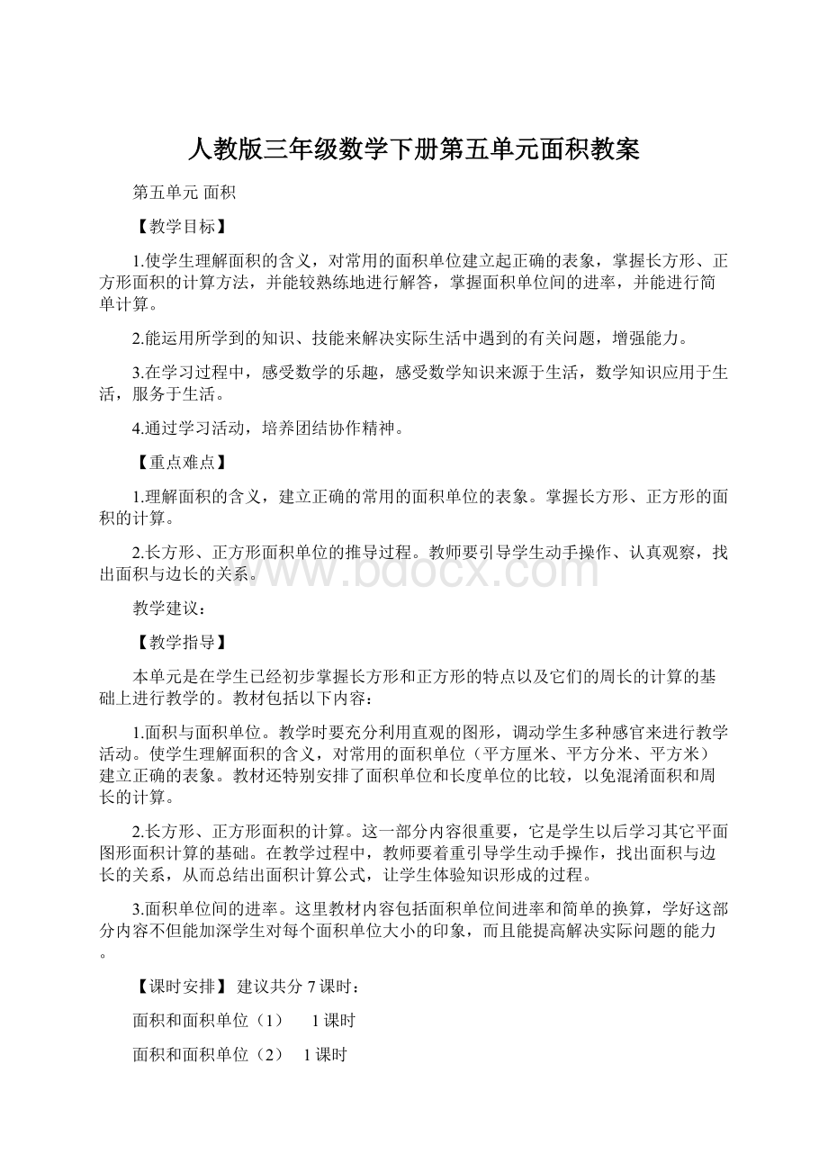 人教版三年级数学下册第五单元面积教案.docx_第1页