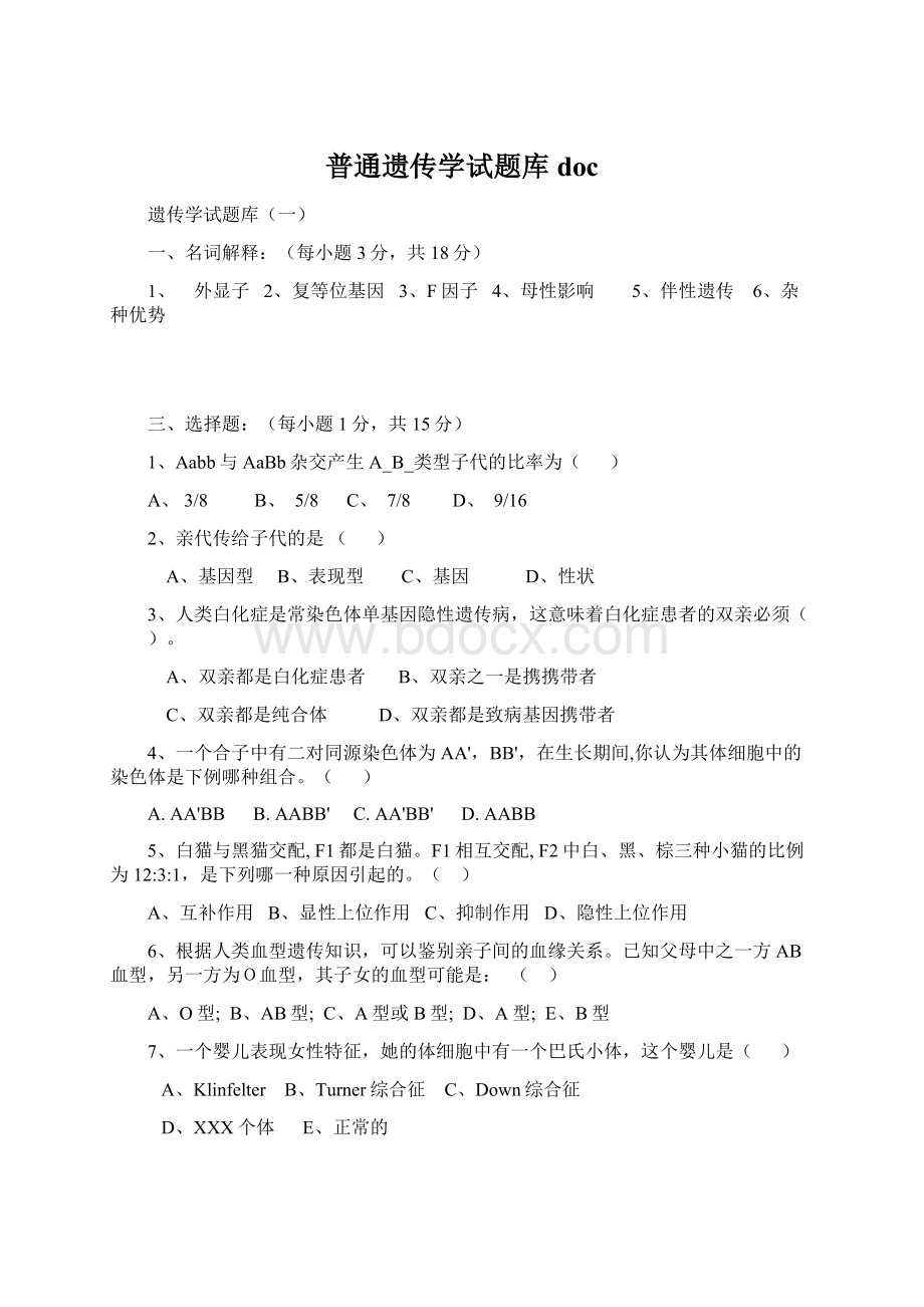 普通遗传学试题库doc文档格式.docx_第1页