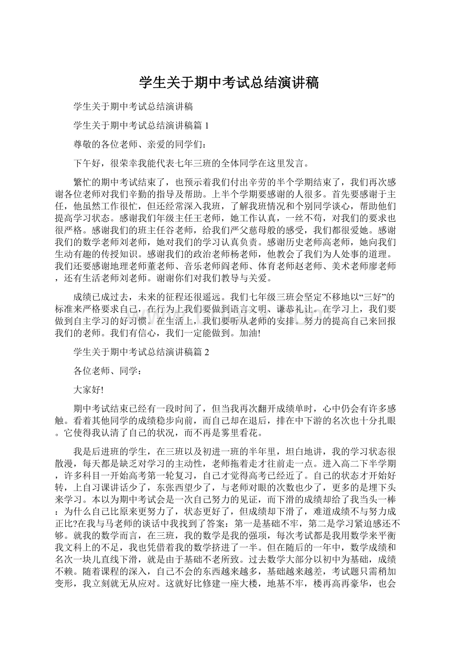 学生关于期中考试总结演讲稿.docx_第1页