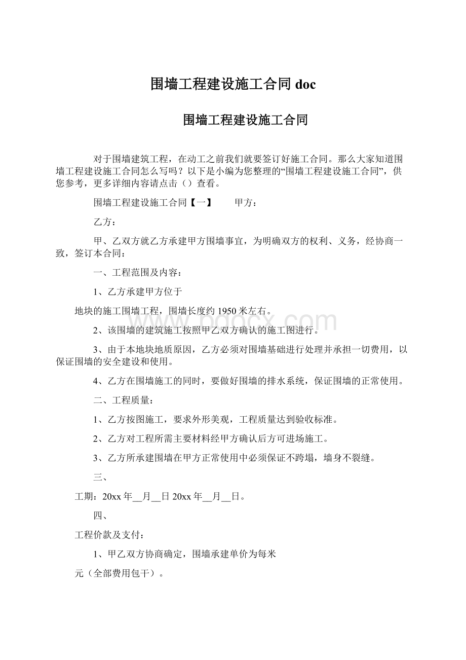 围墙工程建设施工合同docWord文件下载.docx_第1页