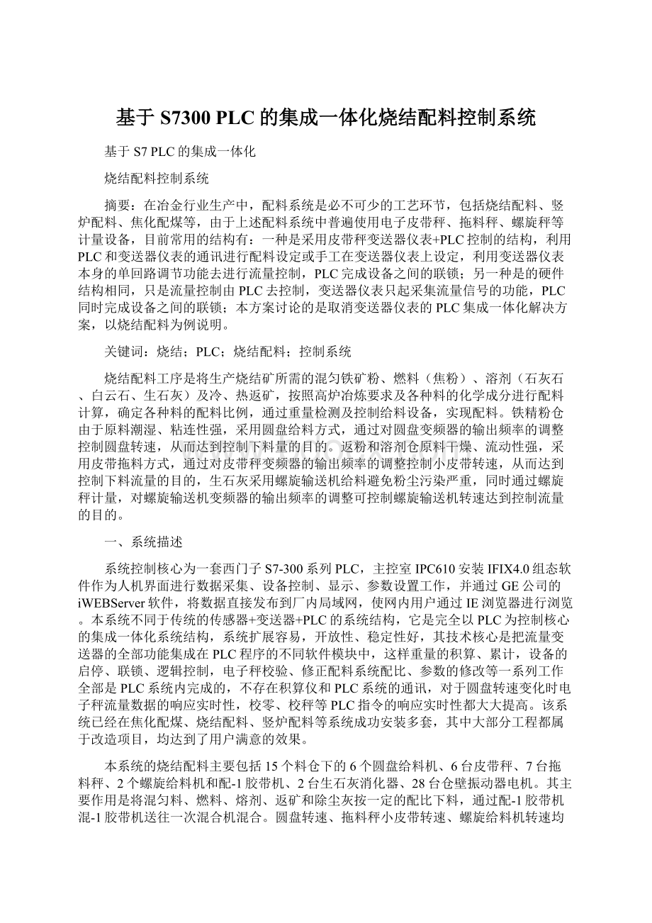 基于S7300 PLC的集成一体化烧结配料控制系统.docx