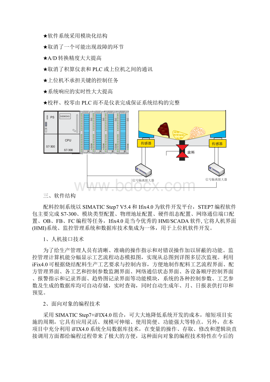 基于S7300 PLC的集成一体化烧结配料控制系统.docx_第3页