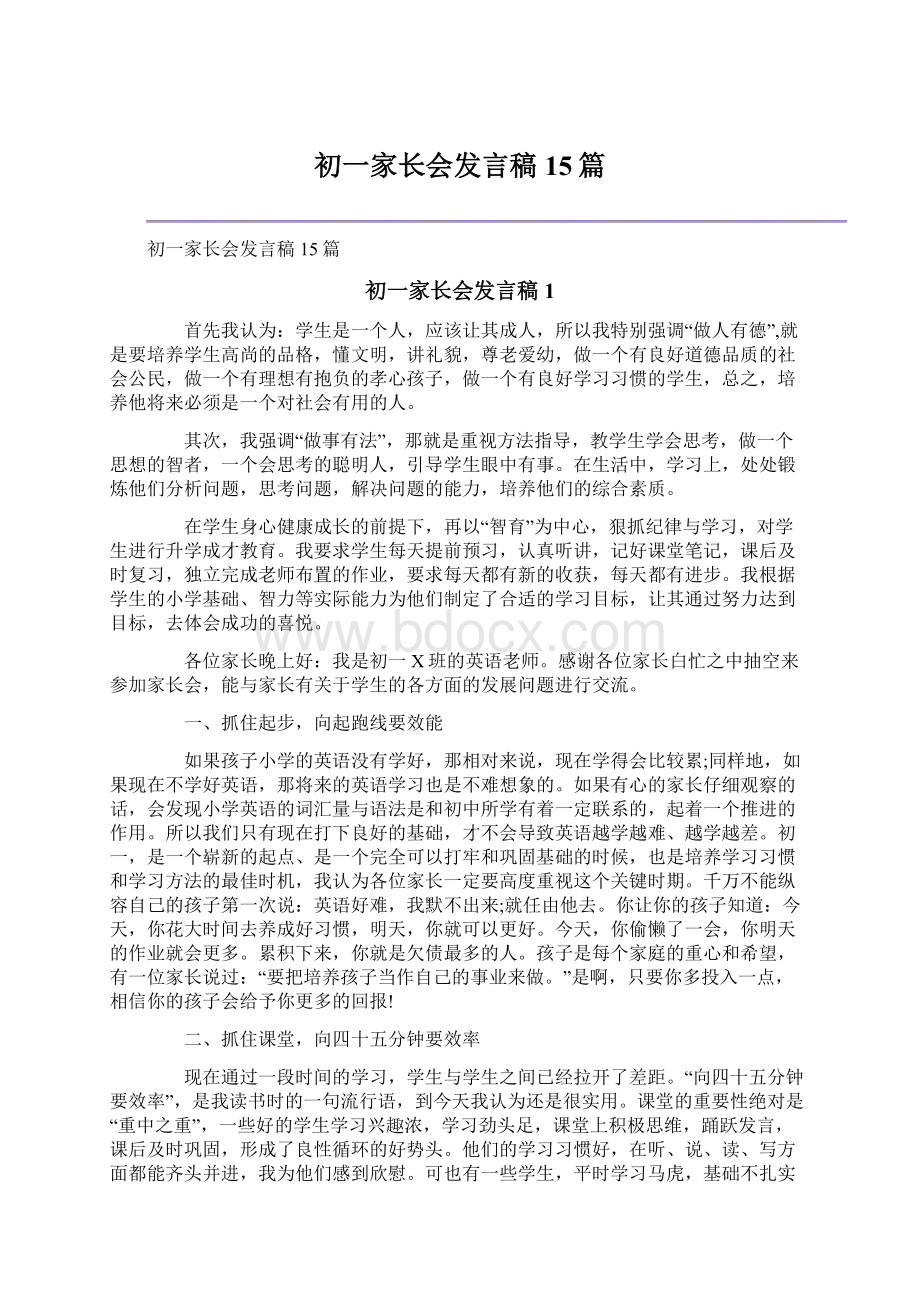 初一家长会发言稿15篇文档格式.docx