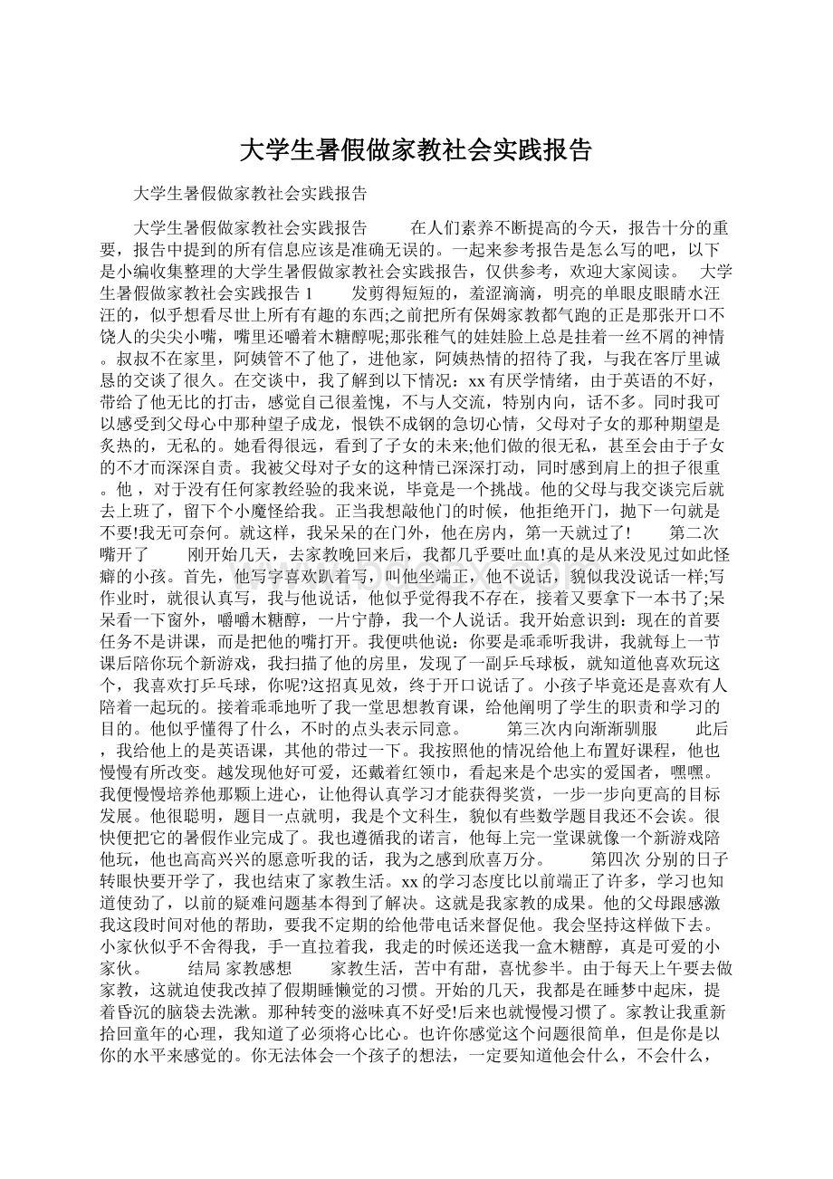 大学生暑假做家教社会实践报告Word格式.docx