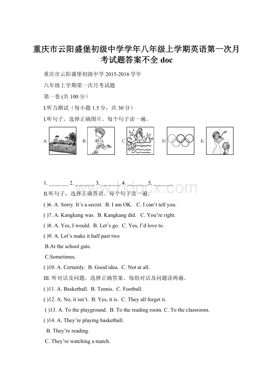 重庆市云阳盛堡初级中学学年八年级上学期英语第一次月考试题答案不全doc.docx_第1页