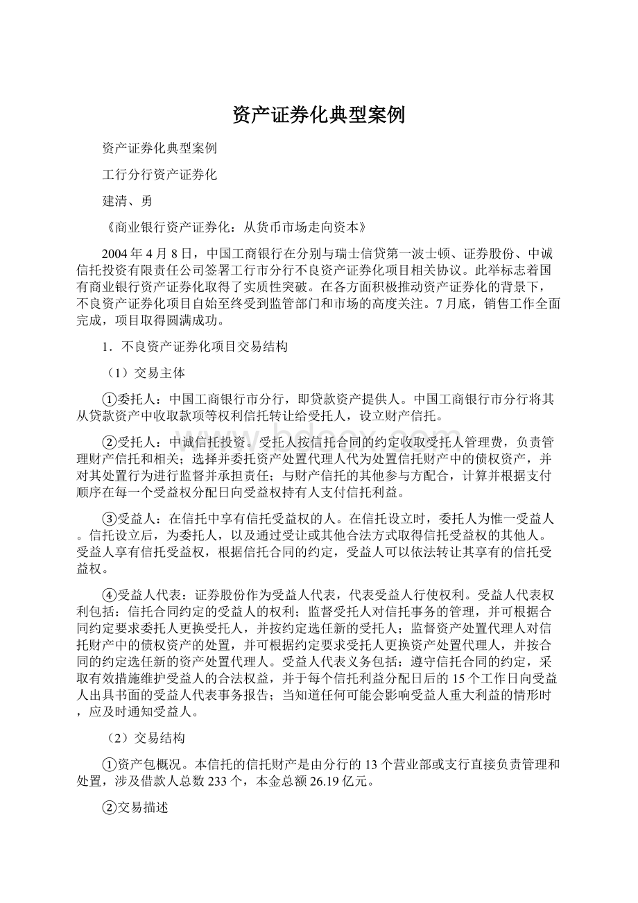 资产证券化典型案例.docx