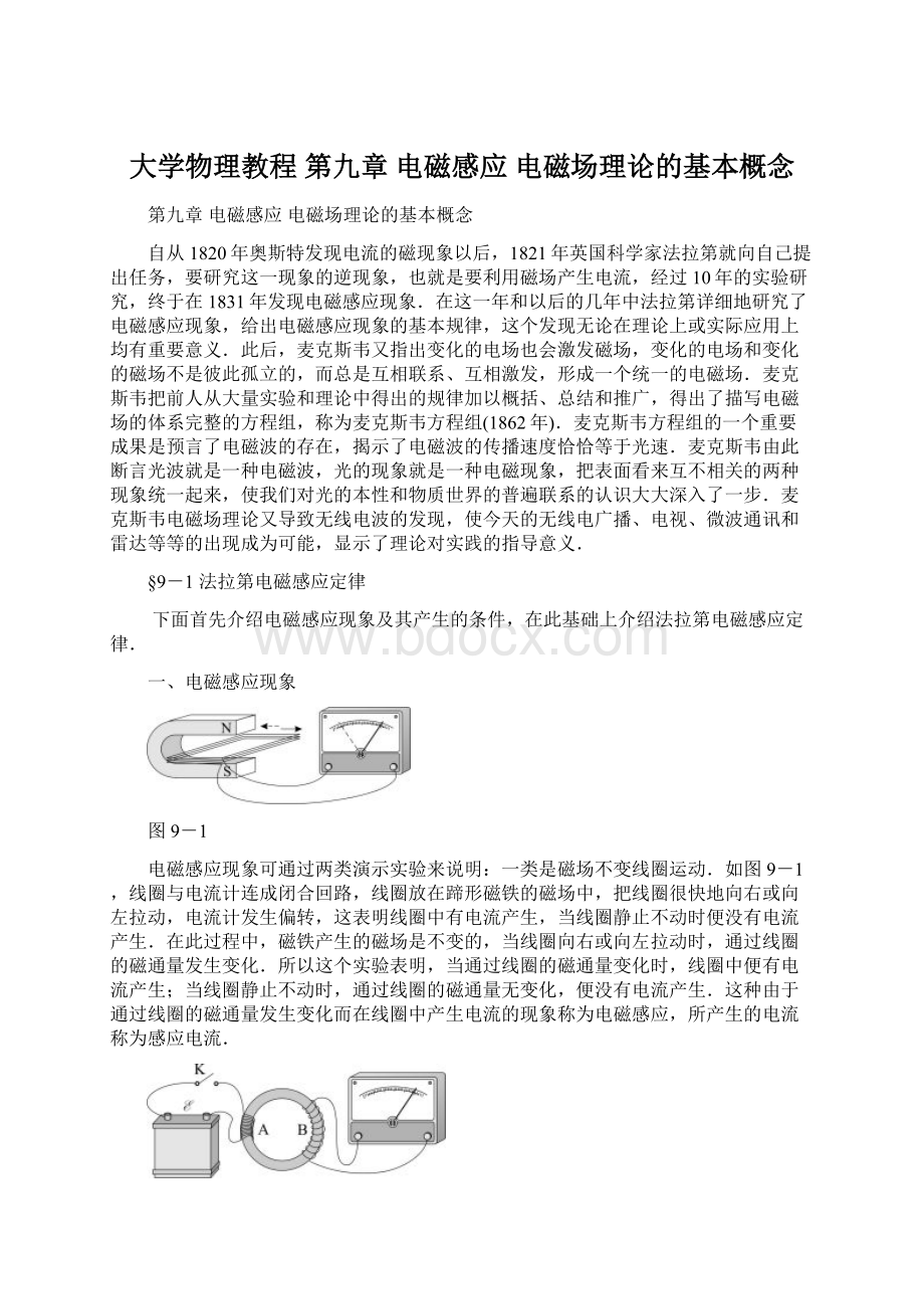 大学物理教程 第九章电磁感应电磁场理论的基本概念.docx