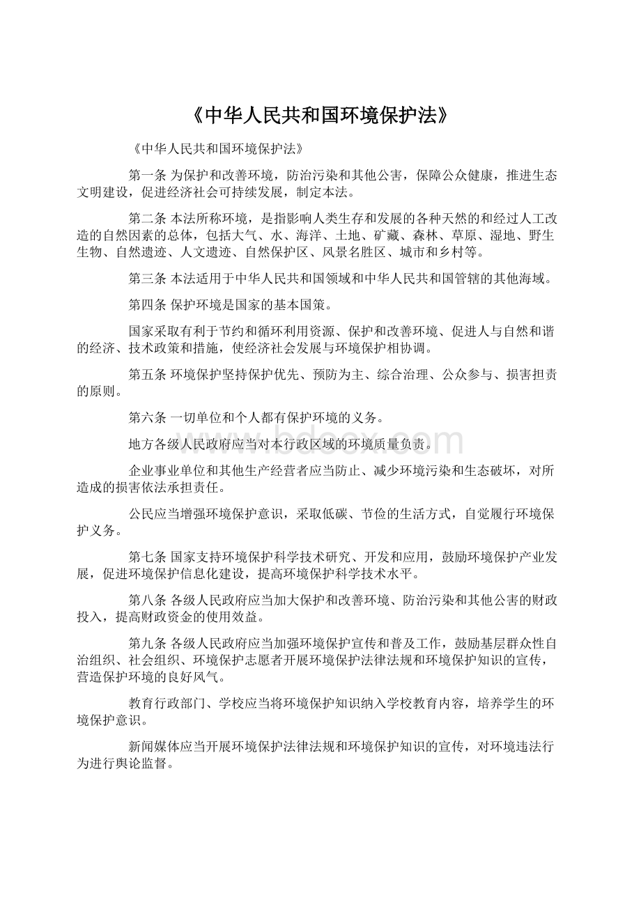 《中华人民共和国环境保护法》Word格式文档下载.docx