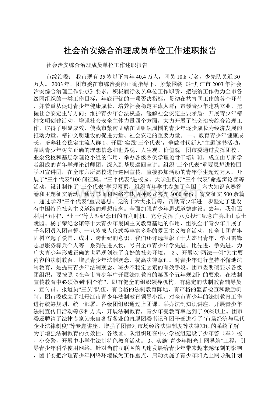 社会治安综合治理成员单位工作述职报告.docx_第1页