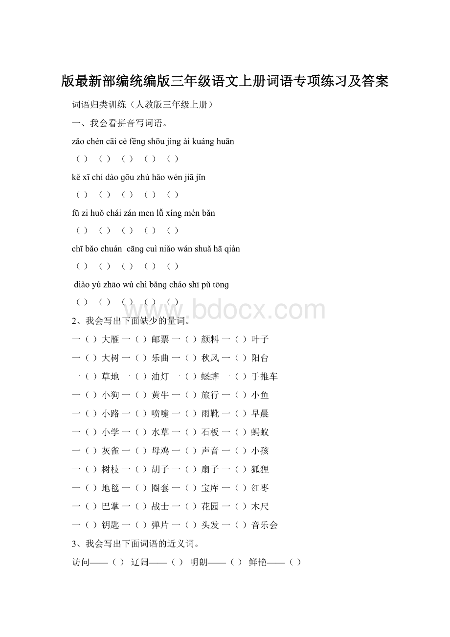 版最新部编统编版三年级语文上册词语专项练习及答案Word文件下载.docx_第1页