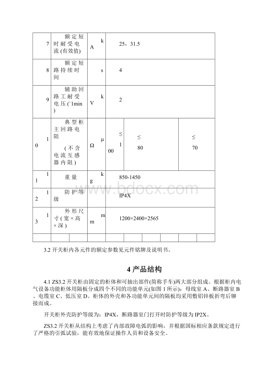 ZS32开关柜检修导则0129文档格式.docx_第3页