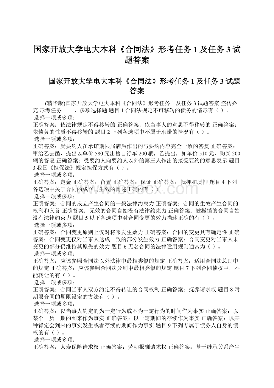 国家开放大学电大本科《合同法》形考任务1及任务3试题答案Word下载.docx_第1页