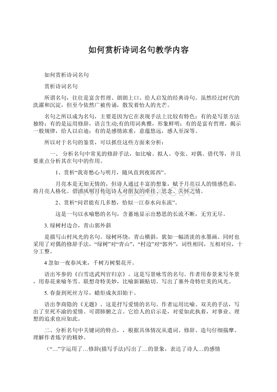 如何赏析诗词名句教学内容.docx_第1页