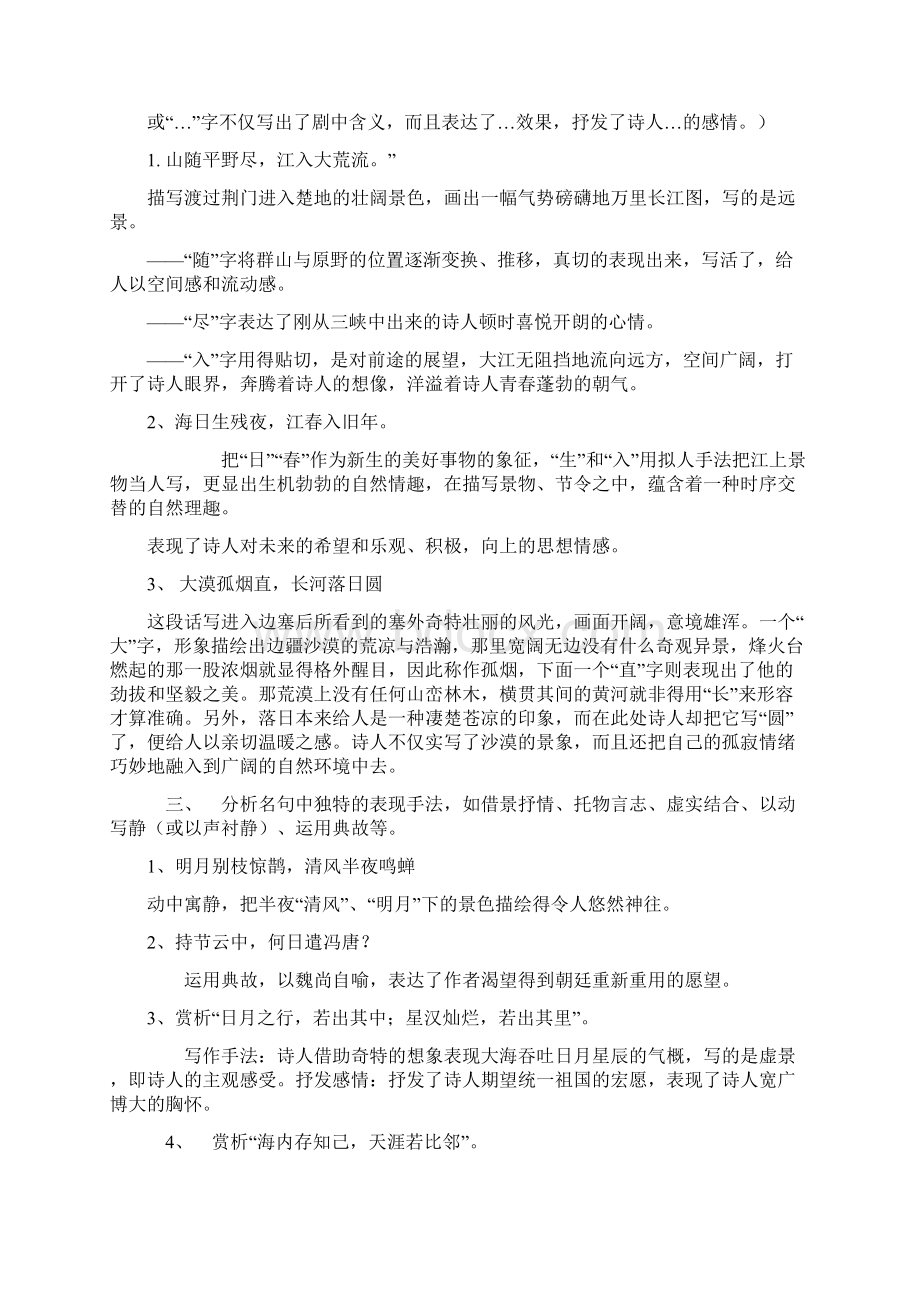 如何赏析诗词名句教学内容Word文档格式.docx_第2页