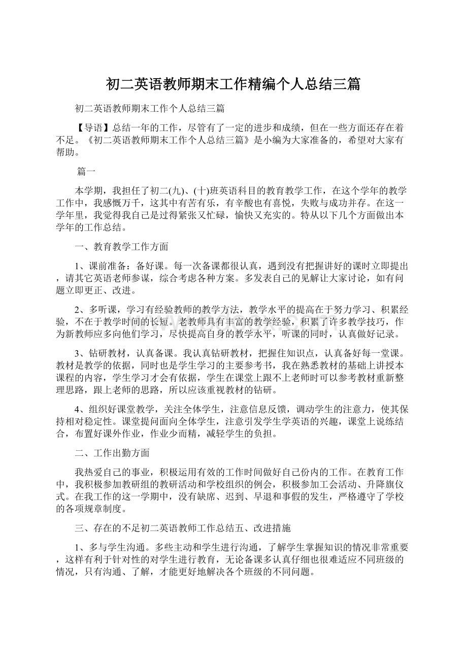 初二英语教师期末工作精编个人总结三篇.docx_第1页