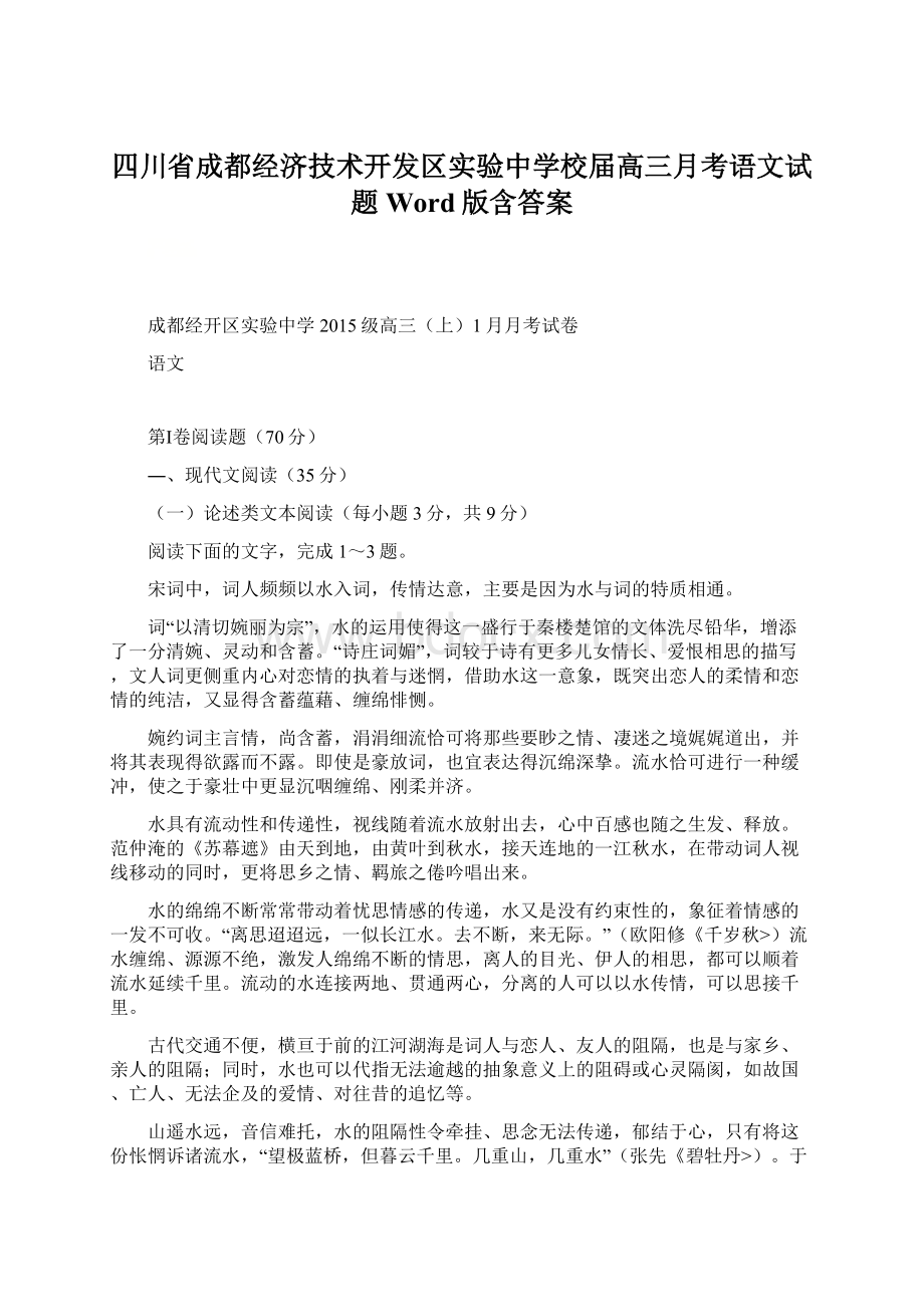 四川省成都经济技术开发区实验中学校届高三月考语文试题 Word版含答案.docx