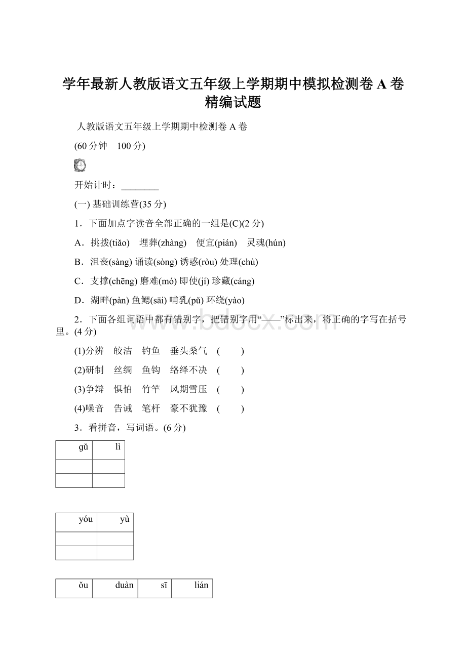 学年最新人教版语文五年级上学期期中模拟检测卷 A卷精编试题.docx