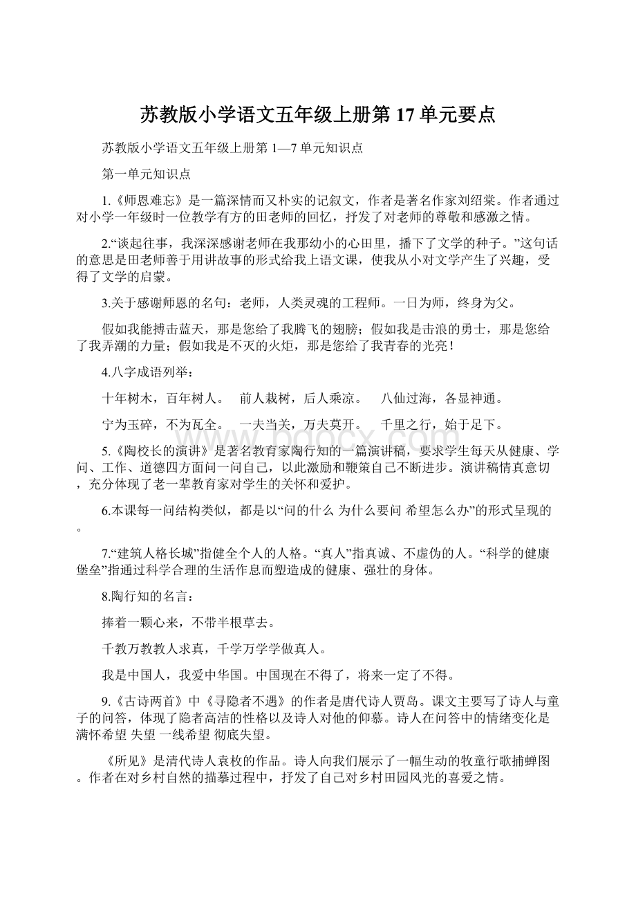 苏教版小学语文五年级上册第17单元要点Word格式文档下载.docx