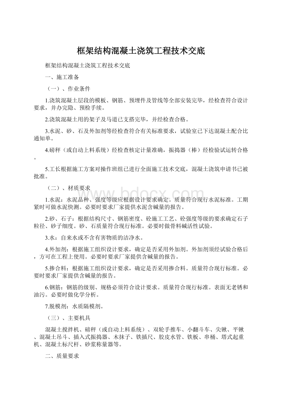 框架结构混凝土浇筑工程技术交底.docx