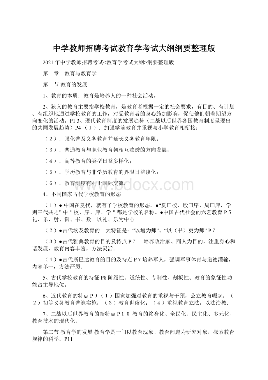 中学教师招聘考试教育学考试大纲纲要整理版Word文件下载.docx