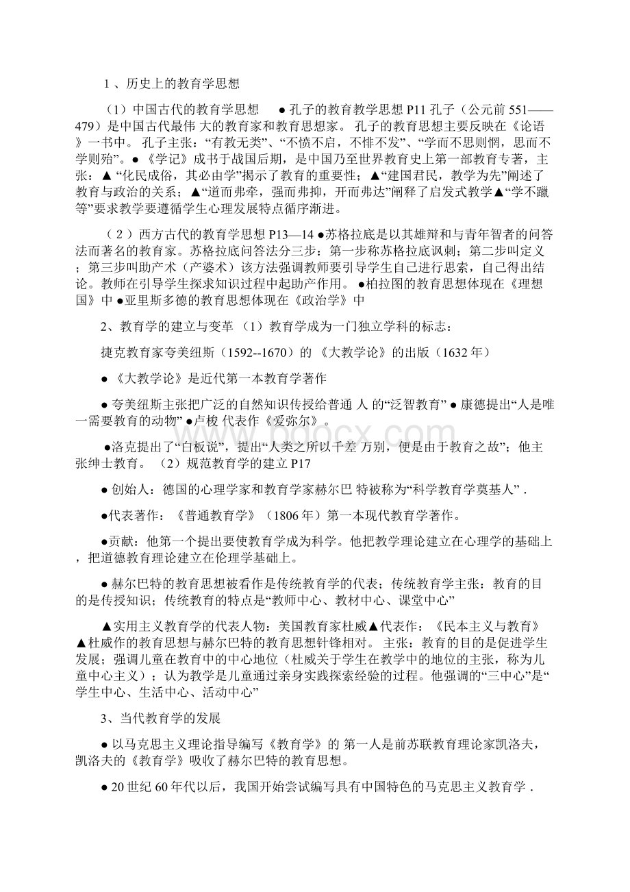 中学教师招聘考试教育学考试大纲纲要整理版Word文件下载.docx_第2页