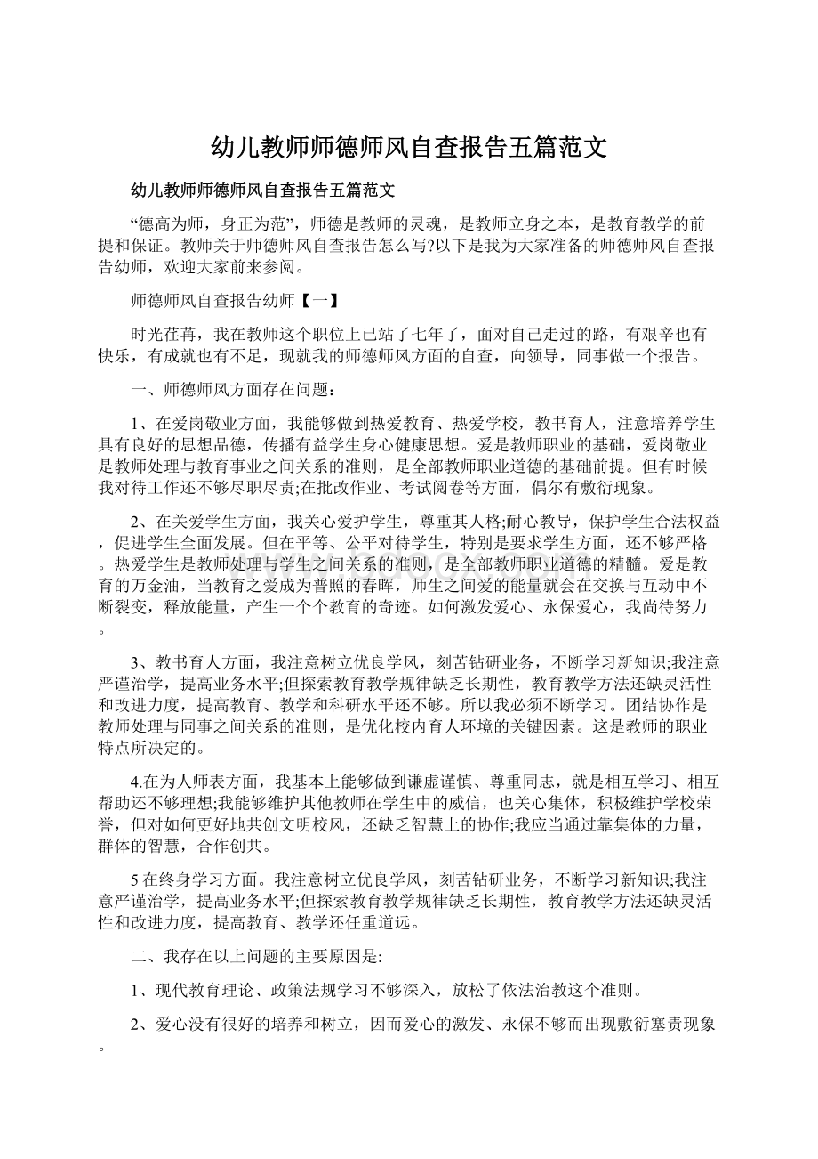 幼儿教师师德师风自查报告五篇范文文档格式.docx