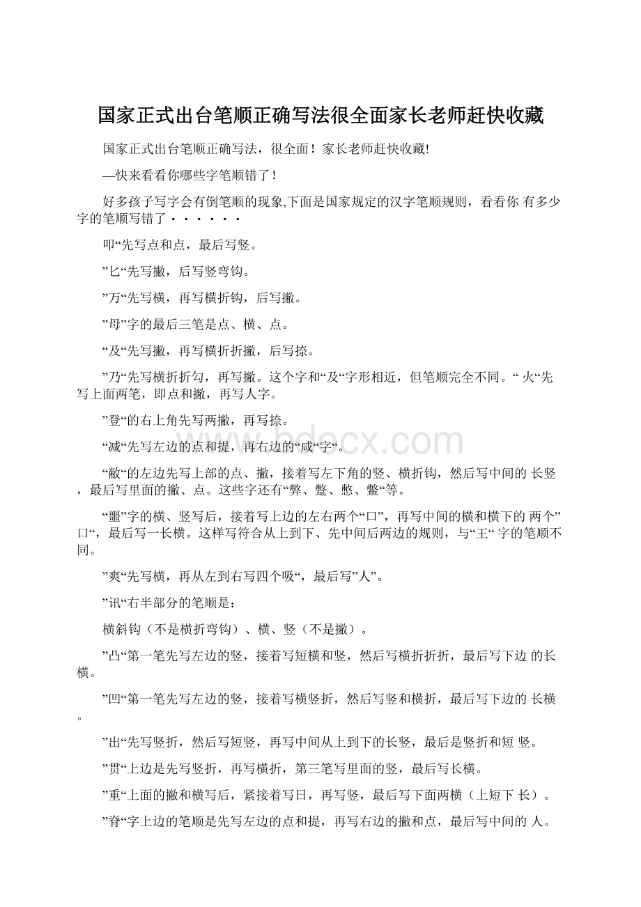 国家正式出台笔顺正确写法很全面家长老师赶快收藏.docx_第1页