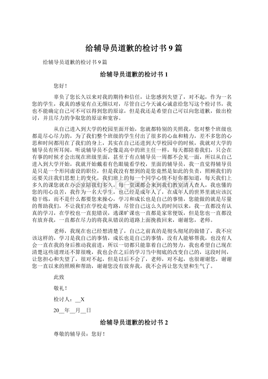 给辅导员道歉的检讨书9篇Word格式文档下载.docx