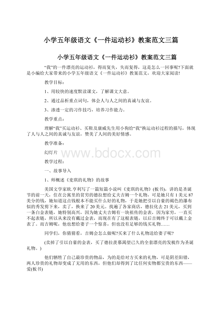 小学五年级语文《一件运动衫》教案范文三篇文档格式.docx_第1页