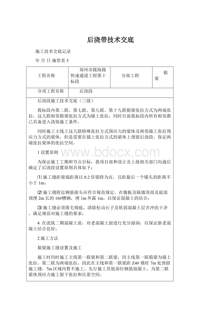 后浇带技术交底Word文档下载推荐.docx_第1页