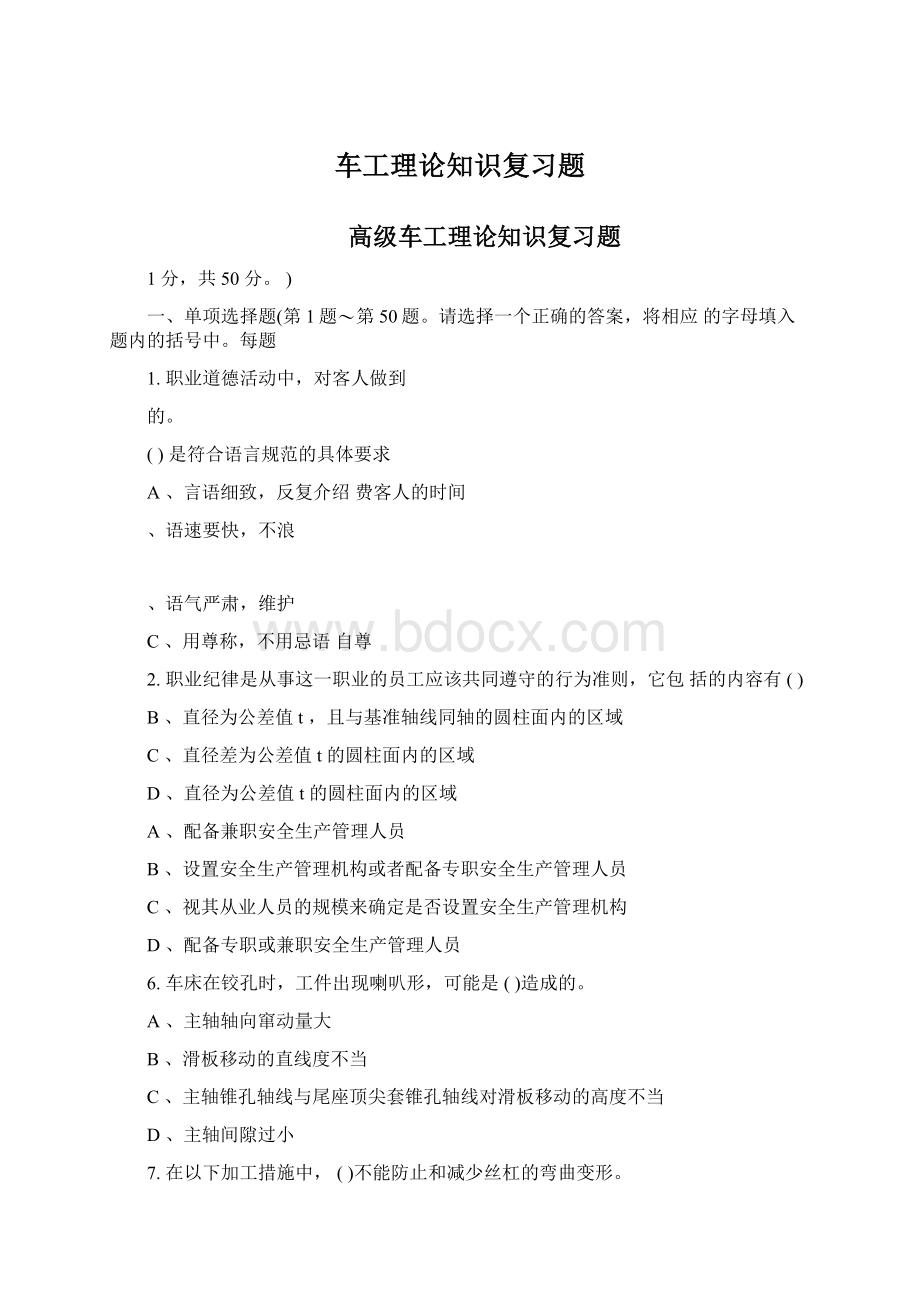 车工理论知识复习题文档格式.docx_第1页