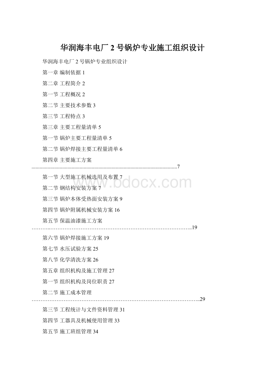 华润海丰电厂2号锅炉专业施工组织设计.docx_第1页